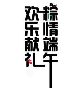 端午节活动字体设计粽情端午欢乐献礼