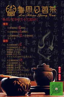 鲁周公茗茶 鲁周公茗茶