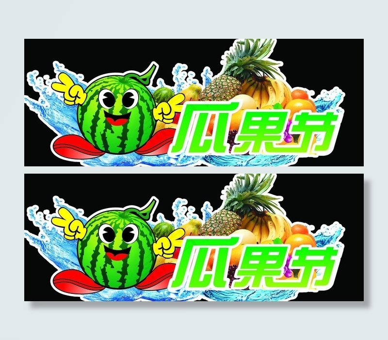 瓜果节吊牌图片psd模版下载