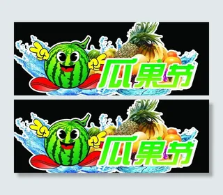 瓜果节吊牌图片