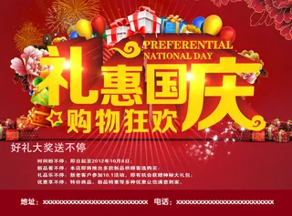 礼惠国庆购物狂欢