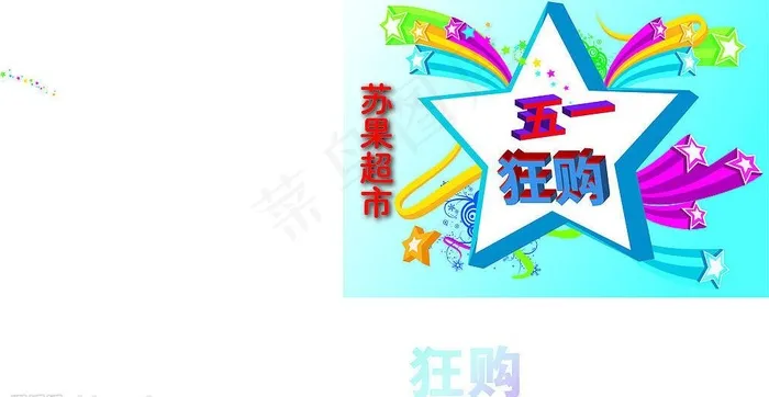 欢庆五一节图片