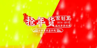 羊年抢年货促销海报素材