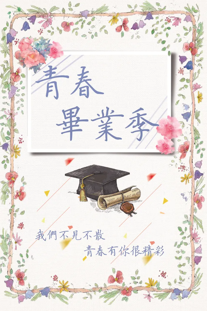 2017夏季清新毕业季海报模板设计(7087X10630(DPI:300))psd模版下载