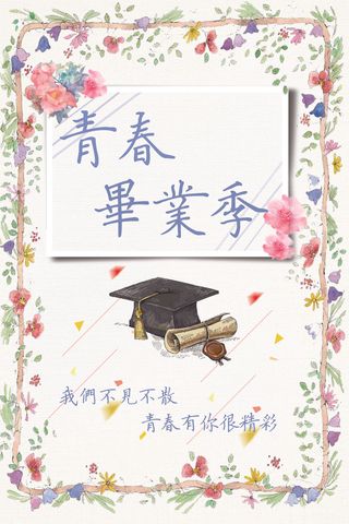 2017夏季清新毕业季海报模板设计