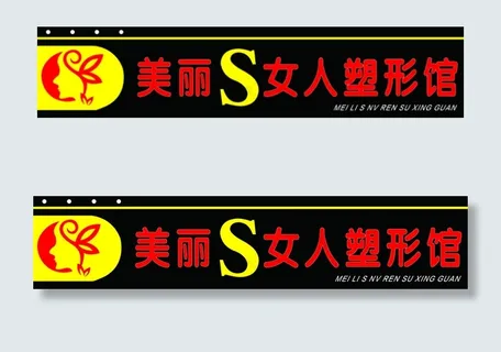 塑型馆牌匾图片