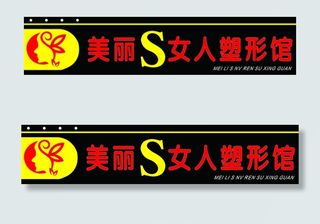 塑型馆牌匾图片