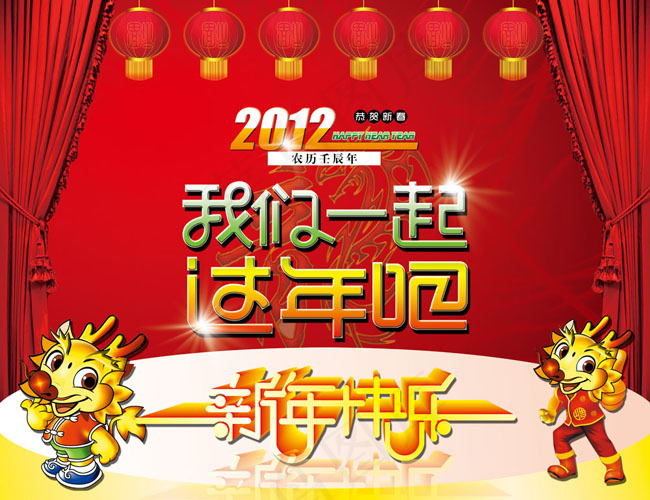 2012新年快乐节日海报(5118X3937(DPI:100))psd模版下载