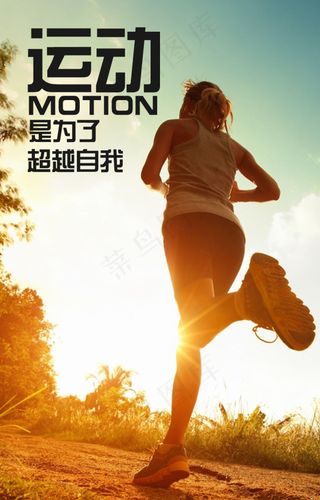 健身锻炼运动休闲放松超越创意海报p...