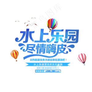 夏日水上乐园游乐场艺术字设计素材