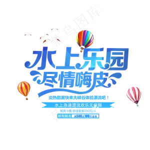 夏日水上乐园游乐场艺术字设计素材