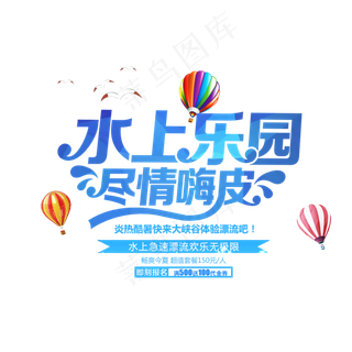夏日水上乐园游乐场艺术字设计素材