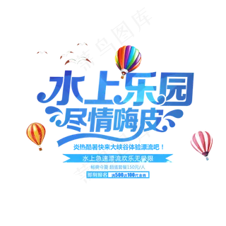 夏日水上乐园游乐场艺术字设计素材