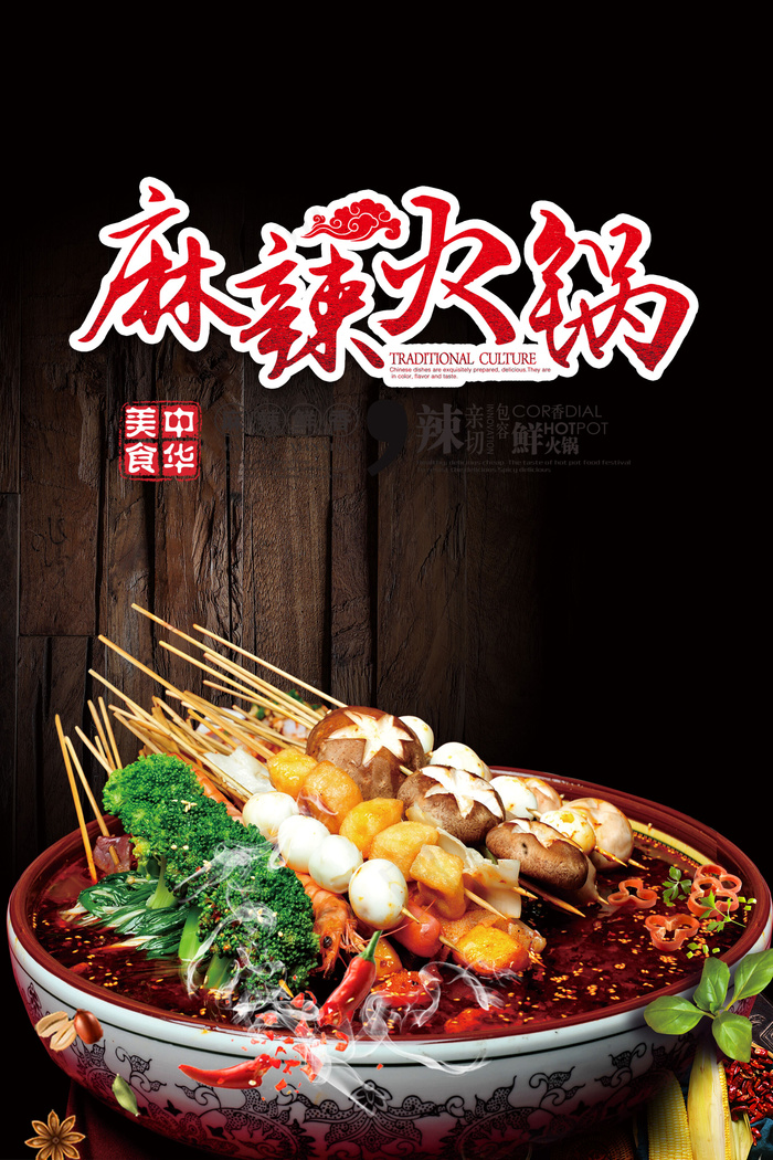2017黑色个性麻辣火锅海报模板(7087X10630(DPI:300))psd模版下载