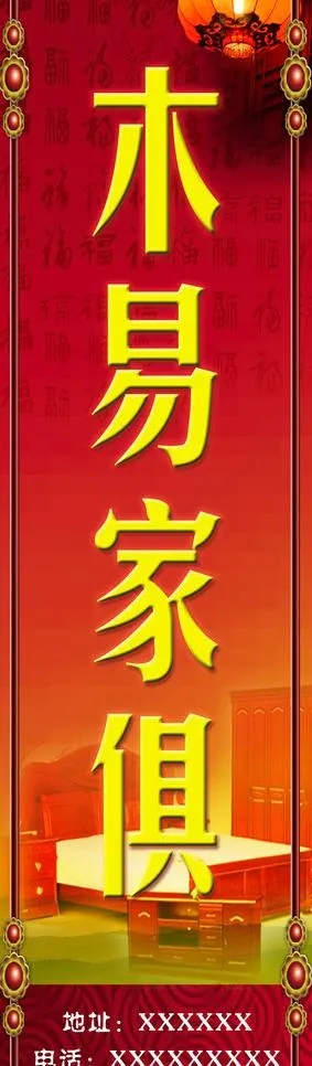 家具灯箱广告图片(2362X7087(DPI:200))psd模版下载