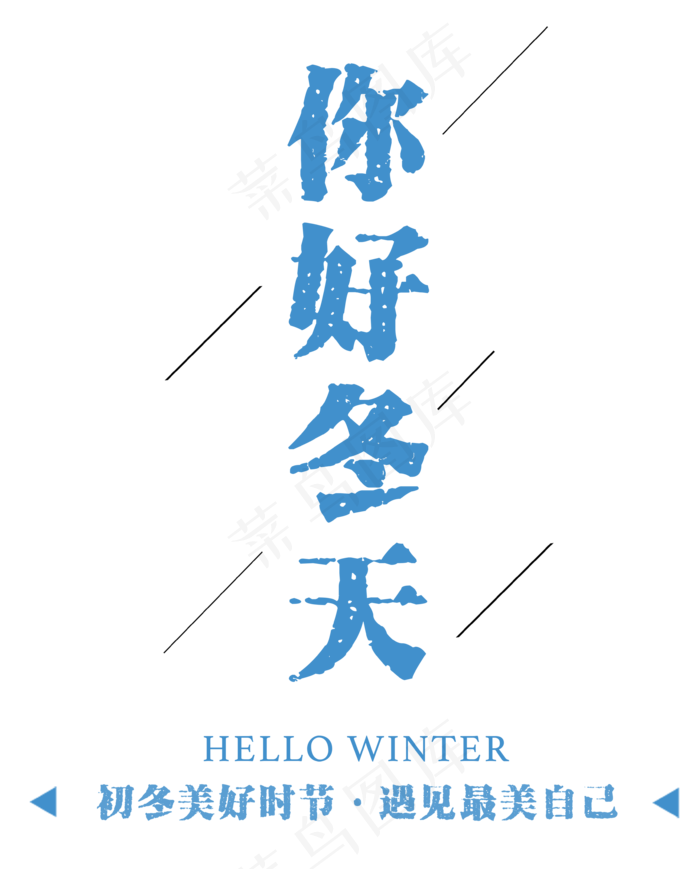 十二月你好海报文案设计PNG素材