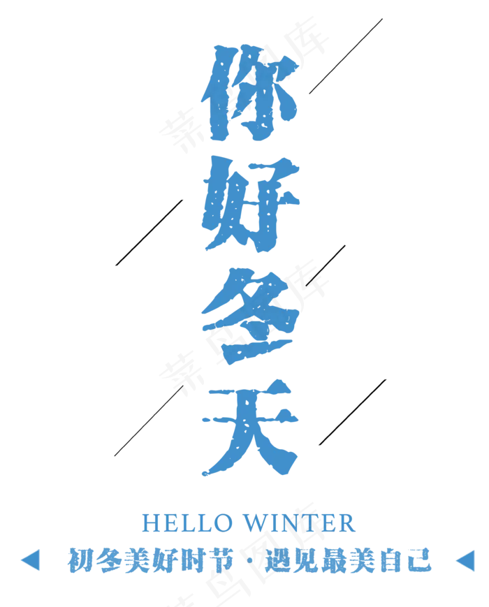十二月你好海报文案设计PNG素材