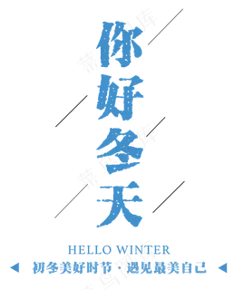 十二月你好海报文案设计PNG素材