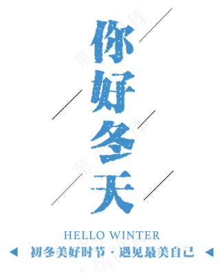 十二月你好海报文案设计PNG素材