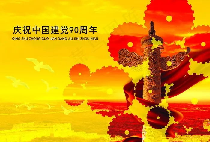 建党90周年招贴(3508X2480(DPI:300))psd模版下载