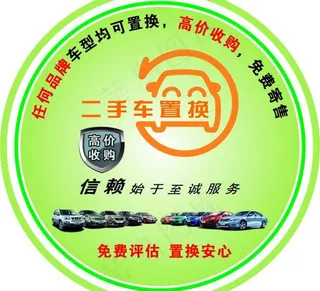 二手车置换