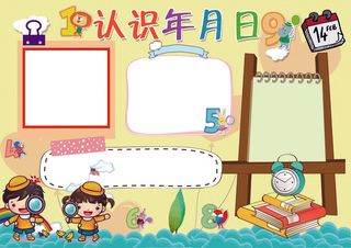 认识年月日小报数学小报模板
