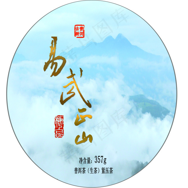 易武正山普洱茶生茶(4016X4016(DPI:600))psd模版下载