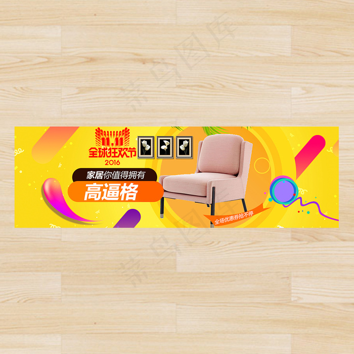 双11家具海报2016双十一海报