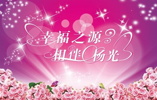 粉色梦幻婚礼背景