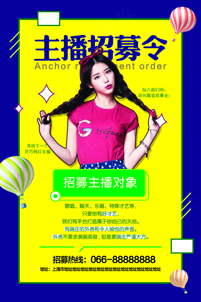 创意手绘POP主播招募令招聘海报