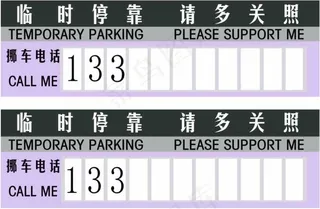 灰色色调临时停车牌图片