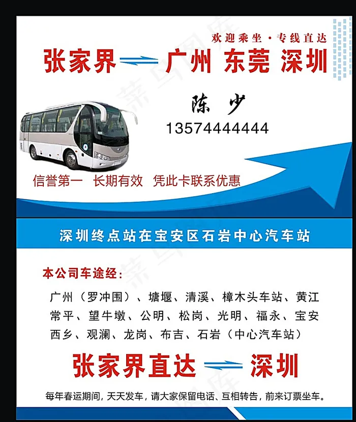 客运名片 线路车名片图片cdr矢量模版下载