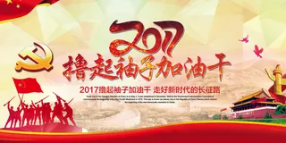 撸起袖子加油干舞台背景展板设计