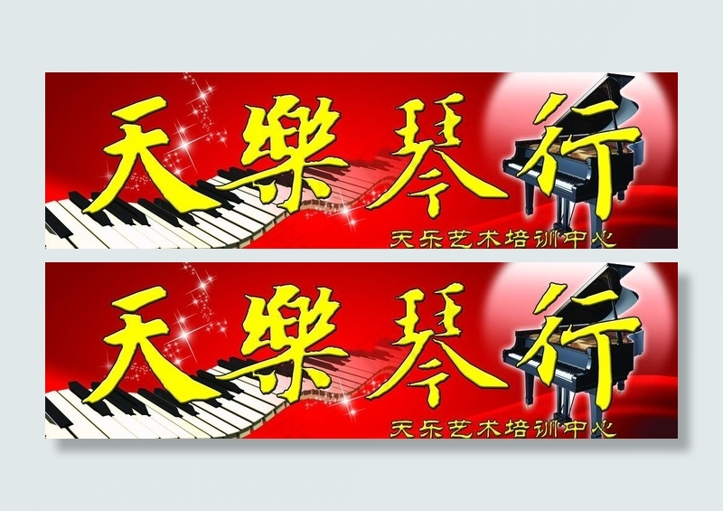 天乐琴行图片(6460X2165(DPI:40))psd模版下载