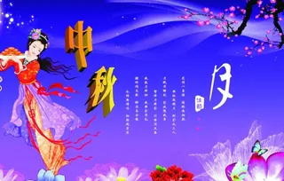 中秋海报图片