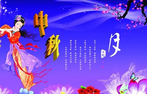 中秋海报图片 中秋海报图片