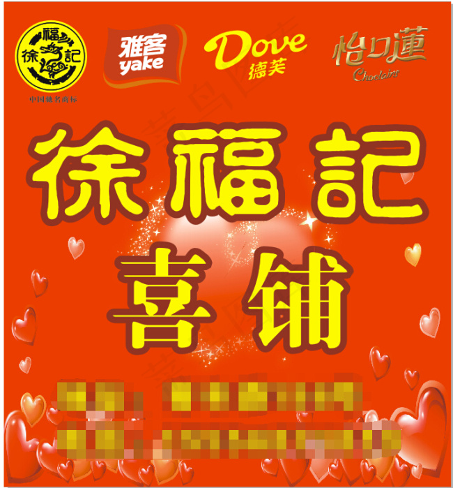 徐福记喜铺cdr矢量模版下载