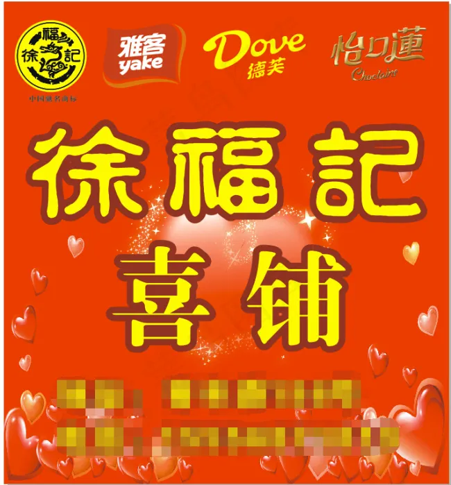 徐福记喜铺cdr矢量模版下载