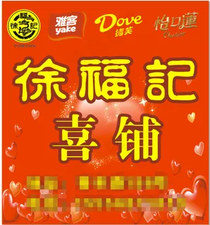 徐福记喜铺 徐福记喜铺