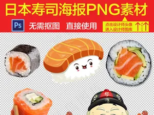 日本寿司食品海报PNG素材集合