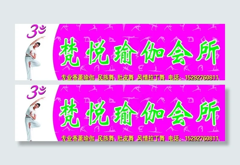 瑜伽会所门头广告牌图片psd模版下载