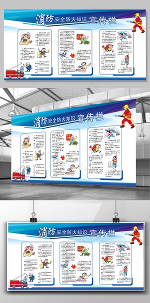 2017蓝色大气消防安全知识宣传栏