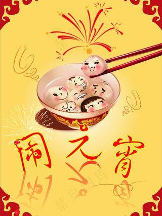 闹元宵图片