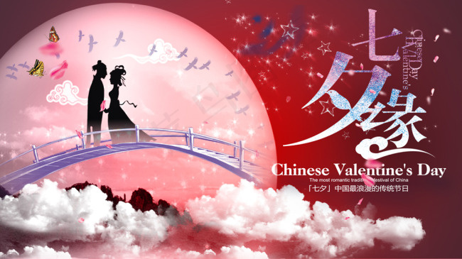 七夕缘海报