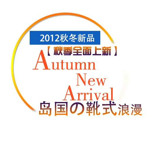 淘宝秋冬新品字体排版免费下载psd模版下载