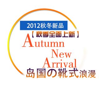 淘宝秋冬新品字体排版免费下载