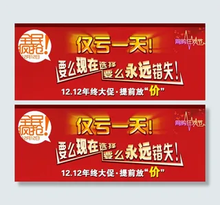 淘宝双12促销海报图片