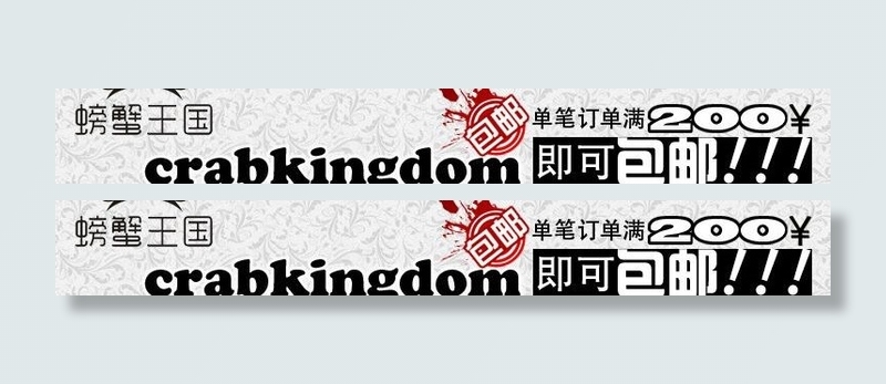 包邮满就送图片psd模版下载