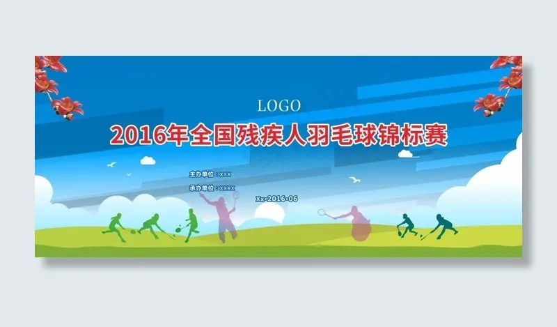 残疾人运动会羽毛球锦标赛背景板cdr矢量模版下载