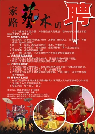 艺术团招聘